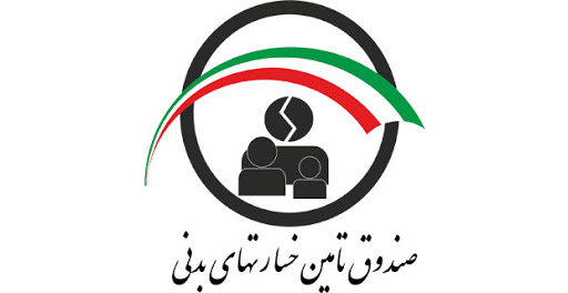 صندوق تامین خسارتهای بدنی