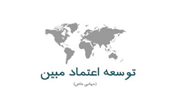 شرکت توسعه اعتماد مبین