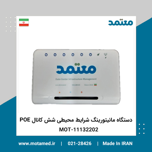 دستگاه مانیتورینگ شرایط محیطی شش کانال پی او ای