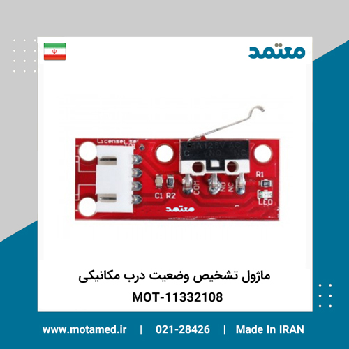 ماژول تشخیص وضعیت درب مکانیکی