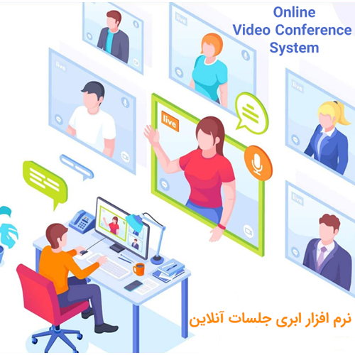 نرم افزار ویدیو کنفرانس و جلسات آنلاین 